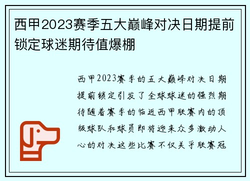 西甲2023赛季五大巅峰对决日期提前锁定球迷期待值爆棚