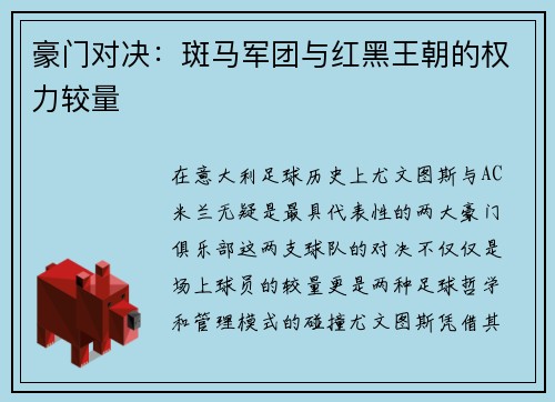 豪门对决：斑马军团与红黑王朝的权力较量