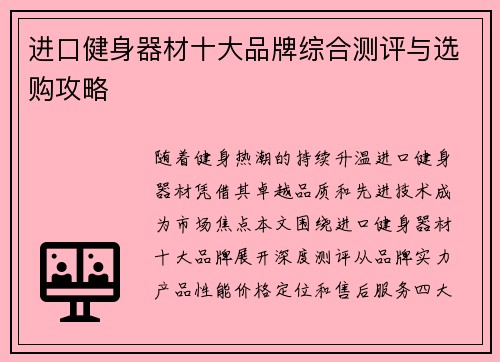 进口健身器材十大品牌综合测评与选购攻略