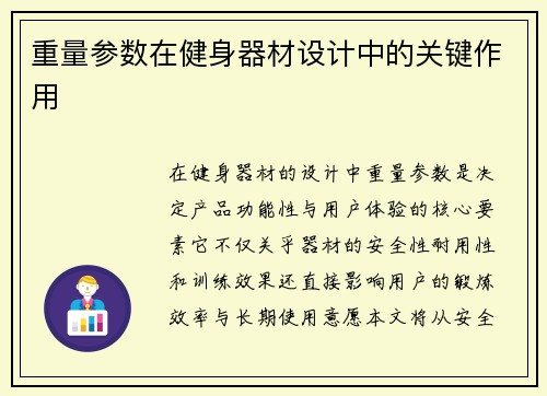 重量参数在健身器材设计中的关键作用
