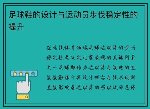 足球鞋的设计与运动员步伐稳定性的提升