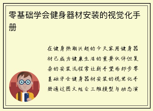 零基础学会健身器材安装的视觉化手册