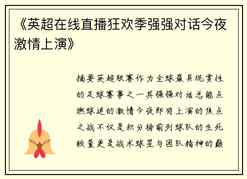 《英超在线直播狂欢季强强对话今夜激情上演》