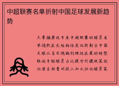 中超联赛名单折射中国足球发展新趋势