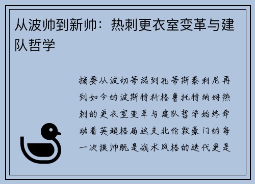 从波帅到新帅：热刺更衣室变革与建队哲学