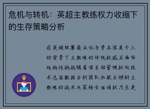 危机与转机：英超主教练权力收缩下的生存策略分析