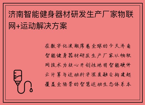 济南智能健身器材研发生产厂家物联网+运动解决方案