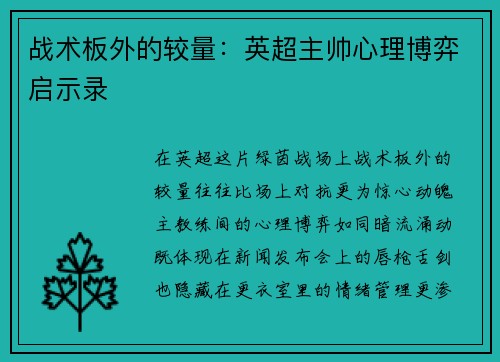 战术板外的较量：英超主帅心理博弈启示录