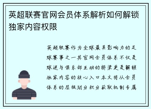 英超联赛官网会员体系解析如何解锁独家内容权限