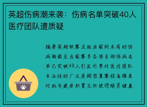 英超伤病潮来袭：伤病名单突破40人医疗团队遭质疑