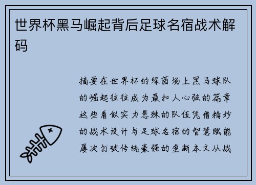 世界杯黑马崛起背后足球名宿战术解码