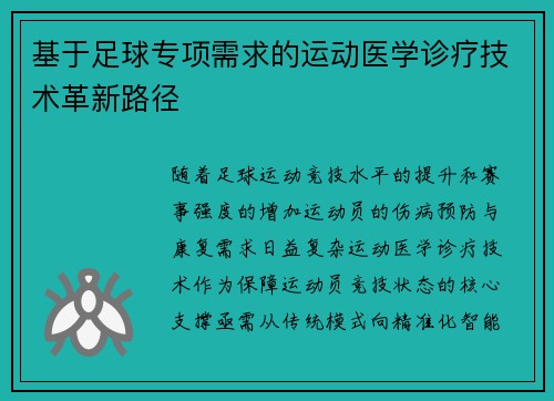 基于足球专项需求的运动医学诊疗技术革新路径