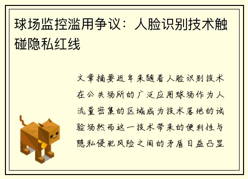 球场监控滥用争议：人脸识别技术触碰隐私红线