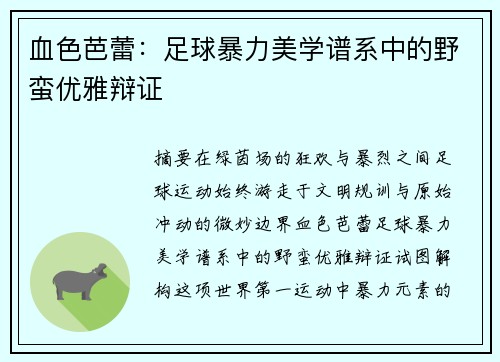 血色芭蕾：足球暴力美学谱系中的野蛮优雅辩证