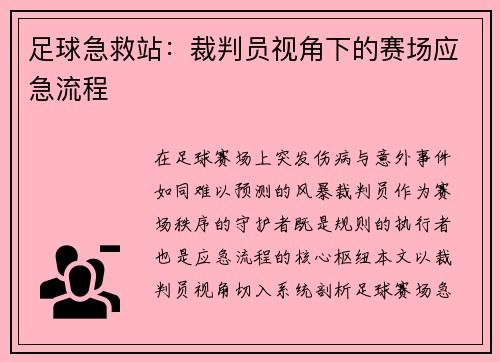 足球急救站：裁判员视角下的赛场应急流程