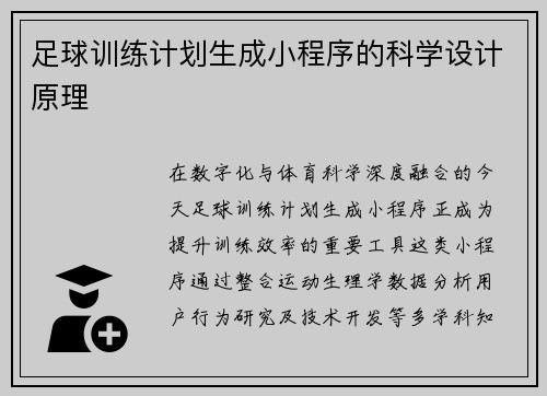 足球训练计划生成小程序的科学设计原理