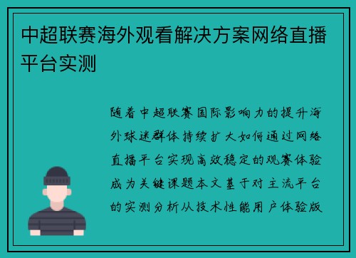 中超联赛海外观看解决方案网络直播平台实测