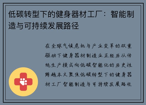 低碳转型下的健身器材工厂：智能制造与可持续发展路径