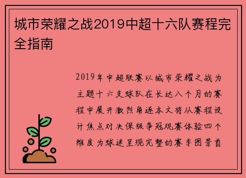 城市荣耀之战2019中超十六队赛程完全指南