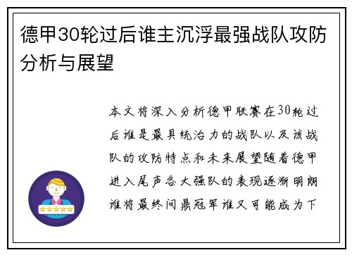 德甲30轮过后谁主沉浮最强战队攻防分析与展望