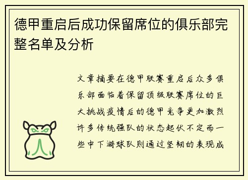 德甲重启后成功保留席位的俱乐部完整名单及分析