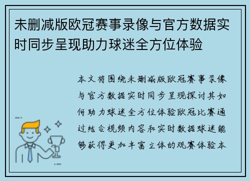 未删减版欧冠赛事录像与官方数据实时同步呈现助力球迷全方位体验