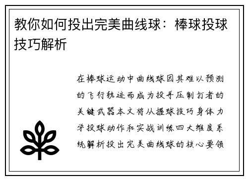 教你如何投出完美曲线球：棒球投球技巧解析