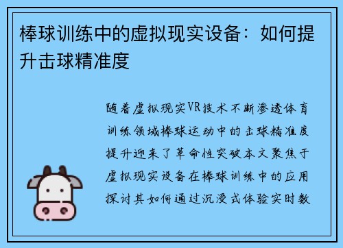 棒球训练中的虚拟现实设备：如何提升击球精准度