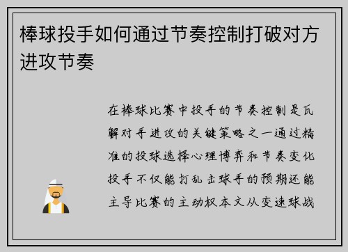 棒球投手如何通过节奏控制打破对方进攻节奏