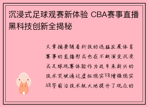沉浸式足球观赛新体验 CBA赛事直播黑科技创新全揭秘