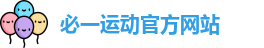 必一运动